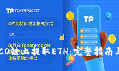 如何在HECO链上提取ETH：完整指南与注意事项
