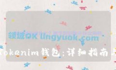 如何轻松充值Tokenim钱包：详细指南与常见问题解