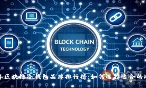 2023年区块链冷钱包品牌排行榜：如何选择适合的冷钱包？