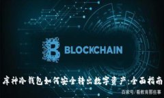 库神冷钱包如何安全转出数字资产：全面指南