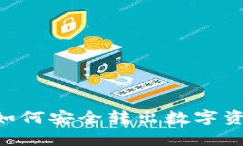 库神冷钱包如何安全转出数字资产：全面指南