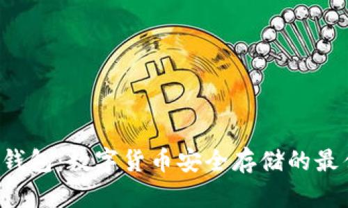 ICC冷钱包：数字货币安全存储的最佳选择