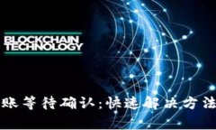 TokenimusDT转账等待确认：快速解决方法与常见问题