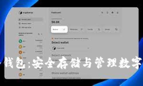 中国数字货币冷钱包：安全存储与管理数字资产的最佳选择