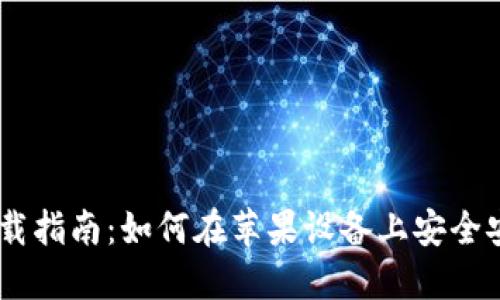比特派官网下载指南：如何在苹果设备上安全安装比特派APP