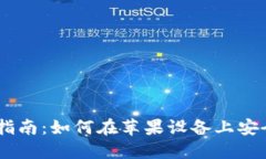 比特派官网下载指南：如何在苹果设备上安全安