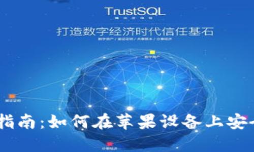 比特派官网下载指南：如何在苹果设备上安全安装比特派APP