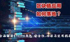 全面解析ETHMM钱包：安全性、功能与使用指南