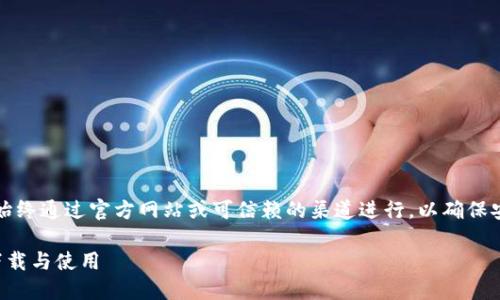 注意：请注意，下载以太坊应用程序应始终通过官方网站或可信赖的渠道进行，以确保安全性和正确性。以下是您请求的内容：

以太坊应用程序官网下载指南：安全下载与使用
