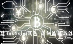 如何创建Tokenim钱包：详细流程与注意事项
