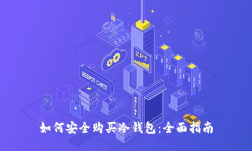 如何安全购买冷钱包：全面指南