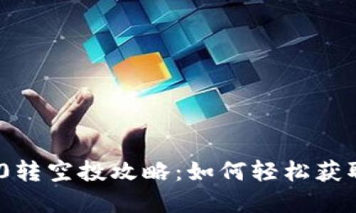 TokenIM 0转空投攻略：如何轻松获取丰厚奖励