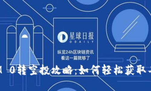 TokenIM 0转空投攻略：如何轻松获取丰厚奖励