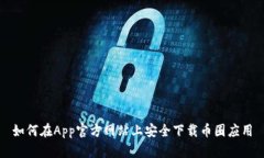 如何在App官方网站上安全下载币圈应用