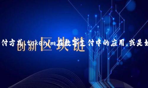 要将“tokenim”和“支付宝”结合在一起，可以从多个角度进行讨论，比如考虑到代币的支付方式、tokenim在数字支付中的应用，或是如何将tokenim与支付宝的支付系统整合等。以下是一个示例、关键词和内容大纲的构思。

### 示例
Tokenim与支付宝：如何在数字货币时代实现无缝支付