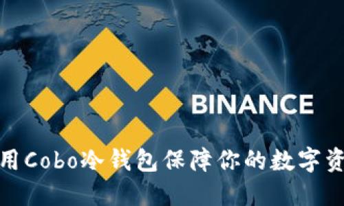 如何使用Cobo冷钱包保障你的数字资产安全