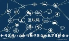 如何使用Cobo冷钱包保障你的数字资产安全