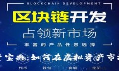 数字货币投资宝典：如何在虚拟资产市场中获取