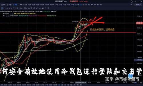 如何安全有效地使用冷钱包进行登陆和交易管理