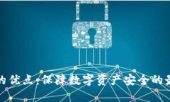 冷钱包的优点：保障数字资产安全的最佳选择