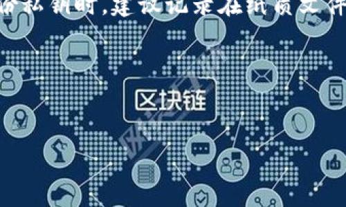 交易所币提现到冷钱包的完整指南  
jiaoti/jiaoti  
交易所, 冷钱包, 币提现, 加密货币/guanjianci  

---

### 内容主体大纲

1. **引言**  
   - 什么是冷钱包与热钱包  
   - 为什么选择冷钱包来存储加密货币  

2. **交易所与冷钱包的基本概念**  
   - 交易所的定义与功能  
   - 冷钱包的工作原理  

3. **为什么要将币从交易所提现到冷钱包**  
   - 安全性与风险评估  
   - 交易所的潜在风险  

4. **如何提现币到冷钱包**  
   - 步骤详解  
   - 各大交易所的提现流程对比  

5. **冷钱包的类型与选择**  
   - 硬件钱包 vs 软件钱包  
   - 选择冷钱包时的注意事项  

6. **管理与维护冷钱包**  
   - 冷钱包的安全性  
   - 常见的管理错误及如何避免  

7. **总结与未来展望**  
   - 加密货币安全存储的未来趋势  
   - 对普通投资者的建议  

---

### 第一部分：引言  

引言  
随着加密货币的日益普及，越来越多的人选择投资和交易。大家都知道，加密货币的存储安全显得尤为重要。在众多存储方式中，冷钱包因其高安全性而受到青睐。本文将深入探讨如何将交易所的币安全地提现至冷钱包，并介绍其背后的原则和步骤。  

---

### 第二部分：交易所与冷钱包的基本概念  

交易所的定义与功能  
交易所是一个平台，用户可以在上面买卖各种加密货币。通常，交易所提供现货交易、期货交易等多种服务，用户可以通过法币购买加密货币，或直接与其他用户进行交换。然而，交易所也成为黑客攻击的主要目标之一，导致许多用户的资产面临风险。  

冷钱包的工作原理  
冷钱包，又称为离线钱包，是指不与互联网连接的加密货币存储设备。由于其独立于网络，冷钱包大大降低了被攻击的风险。常见的冷钱包形式包括硬件设备、纸钱包等。通过将加密货币存储在冷钱包中，用户可以有效保护他们的资产不受潜在威胁。  

---

### 第三部分：为什么要将币从交易所提现到冷钱包  

安全性与风险评估  
将币存储在交易所中虽方便，但也伴随着不可小觑的风险。交易所的安全性得分与利用情况密切相关，尽管许多交易所采取了多重安全措施，过去的几次大型黑客事件说明了其脆弱性。提现到冷钱包能帮助用户规避这些风险，确保资产的安全。  

交易所的潜在风险  
除了黑客攻击，交易所本身也可能存在管理失误、技术故障等问题，这些都可能导致用户资产损失。将币提现至冷钱包后，即使交易所出现问题，用户的资产仍然是安全的。  

---

### 第四部分：如何提现币到冷钱包  

步骤详解  
提现过程通常分为以下几个步骤：  
1. 登录交易所账户，确保安全性。  
2. 寻找提现或转账选项，通常在“钱包”或“资产管理”中。  
3. 填写提现金额与目标地址，确保地址无误。  
4. 验证交易，确认完成提现。  
5. 在冷钱包中核实收款。  

各大交易所的提现流程对比  
不同交易所的提现流程可能会有所不同，用户需要了解各自所属交易所的具体流程。同时，注意不同交易所的提现费用以及时间差异，这些在选择交易所时也是重要参考因素。  

---

### 第五部分：冷钱包的类型与选择  

硬件钱包 vs 软件钱包  
冷钱包的主要类型有硬件钱包和纸钱包两种。硬件钱包如Ledger、Trezor等，支持多种加密货币的存储，使用方便，同时具备高安全性。纸钱包则是将私钥以纸质形式写下，虽然安全，但携带和使用不便。  

选择冷钱包时的注意事项  
在选择冷钱包时，用户应考虑其兼容性、安全性、用户体验等因素。同时，确保购买官方渠道的产品，以降低风险。  

---

### 第六部分：管理与维护冷钱包  

冷钱包的安全性  
冷钱包相较热钱包有更高的安全性，但用户仍需定期进行安全检查。不要将冷钱包放置在容易被盗或遗失的地方，并确保备份私钥。  

常见的管理错误及如何避免  
用户在管理冷钱包时，常见的错误包括私钥未备份、冷钱包存放不当等。用户需加强教育与自我防护，定期审查和更新安全措施。  

---

### 第七部分：总结与未来展望  

加密货币安全存储的未来趋势  
未来，加密货币的存储方式将不断演变，用户需求将推动冷存储的技术进步。新型冷钱包的出现将可能更加智能化与便利。  

对普通投资者的建议  
普通投资者在操作中首先要学会基本的安全知识，确保币的存储在冷钱包等安全环境。同时，需时常关注加密市场的动态，做出合理决策。  

---

### 七个相关问题  

1. 什么是冷钱包的优势与劣势？
2. 如何选择合适的冷钱包？
3. 如何操作交易所提款？  
4. 什么情况下需要将币转移到冷钱包？  
5. 冷钱包的维护与管理应注意哪些事项？
6. 如何避免冷钱包使用中的安全风险？  
7. “私钥”在冷钱包使用中的重要性是什么？

---

（接下来是围绕每个问题的详细介绍，每个问题700字左右。）  

---

### 第一个问题：什么是冷钱包的优势与劣势？

什么是冷钱包的优势与劣势？  
冷钱包是加密货币用户存储资产的一种重要方式，具备许多优势，其中最主要的优势就是安全性高。冷钱包不连接互联网，防止黑客入侵和系统故障导致的资产丢失。无论是硬件钱包还是纸钱包，它们都有效提高了用户的资产防护能力。此外，冷钱包操作相对简单，用户只需在初次设置时保存好私钥，就可以安心存储。  
然而，冷钱包也并非没有劣势。首先是便捷性，不像热钱包那样随时可以进行交易，冷钱包需要重新连接互联网，或者将纸钱包输入到在线账户中，这对于频繁交易的用户可能较为不便。同时，丢失冷钱包或纸钱包将导致资产无法找回，因此用户需加强对冷钱包的保护措施。总体来说，冷钱包适合长期投资者，希望保证资产安全的人士使用。  

---

### 第二个问题：如何选择合适的冷钱包？

如何选择合适的冷钱包？  
选择冷钱包时，消费者应考虑多个因素。第一个要考虑的是钱包的安全性。硬件钱包一般会比软件钱包更为安全，此外，需选择信誉好的品牌，避免购买假冒伪劣产品。  
其次，应关注钱包的兼容性。不同的冷钱包支持的加密货币种类不同，用户需确保钱包能够支持自己所拥有的币种。此外，用户体验也是选择冷钱包的重要指标，界面友好、操作简单都会提高使用效率。  
最后，用户还需要关注钱包的额外功能，比如备份恢复、软件更新等，确保选择的冷钱包能够适应未来的技术发展。综合各方面信息，选择适合自身需求的冷钱包。  

---

### 第三个问题：如何操作交易所提款？

如何操作交易所提款？  
在交易所提款的操作，步骤相对简单。首先，用户应登录自己的交易所账户，进入“钱包”或“资产管理”部分。在该部分，用户将看到可提现的余额和目标地址的设置选项。  
接着，用户选择需要提取的币种和相应数量，以及填写冷钱包的地址。在确认无误后，用户将发送提现请求，通常还需进行二次验证，例如邮箱验证码或手机短信验证码等，以确保安全。  
提款完成后，用户需要耐心等待区块确认。大多数交易所会在一定时间内完成提款，而具体的转账时间则取决于区块链网络的实际拥堵情况。  

---

### 第四个问题：什么情况下需要将币转移到冷钱包？

什么情况下需要将币转移到冷钱包？  
当用户完成短期投资交易后，若希望长期持有加密货币，便需考虑将其转移到冷钱包。特别是在市场波动较大的时期，频繁的交易可能导致风险增加，长时间将资产留在交易所也显得不安全。  
此外，当用户看到市场中的异常迹象，如交易所的安全性受到质疑，或交易所经历技术故障等情况时，应当尽快将资产提取到冷钱包中。最后，假如用户长时间不打算交易该资产，也可以将其转移至冷钱包，确保其资金的安全。  

---

### 第五个问题：冷钱包的维护与管理应注意哪些事项？

冷钱包的维护与管理应注意哪些事项？  
冷钱包的维护与管理至关重要，用户在使用过程中需保持良好的习惯。首先，应定期检查冷钱包的物理状态，如硬件钱包是否正常运作，纸钱包是否完好无损。  
其次，用户需妥善保管私钥，并定期备份重要信息。将私钥存放在安全的地方，并避免在联网环境中保存，确保信息的私密性和安全性。  
最后，更新硬件钱包的固件，确保使用最新版本的安全软件，这样能降低被攻击的风险。在需要时，及时调整钱包的使用策略，以应对不断变化的市场环境。  

---

### 第六个问题：如何避免冷钱包使用中的安全风险？

如何避免冷钱包使用中的安全风险？  
在使用冷钱包的过程中，为避免安全风险用户应采取一定的预防措施。首先，应从官方渠道购买冷钱包产品，避免通过不正规渠道获取。其次，设置强密码，增强冷钱包的安全防护。  
同时，用户要保持警惕，定期检查冷钱包的安全性与有效性，不可轻信来历不明的信息和链接，尤其是在处理私钥时，确保在安全的环境下进行操作。  
此外，对硬件钱包的固件进行及时更新，加强防护，避免潜在的安全漏洞。用户还应设置恢复种子短语，并将其妥善保管，确保在意外情况下可以重新恢复资产。  

---

### 第七个问题：“私钥”在冷钱包使用中的重要性是什么？

“私钥”在冷钱包使用中的重要性是什么？  
私钥是加密货币的核心元素，用户的所有资产控制权均取决于拥有的私钥。在冷钱包中保存的私钥是用户访问其所存储资产的唯一娴熟，私钥的安全性直接关系到用户的资金安全。  
若私钥遭到泄露或丢失，用户将无法访问其数字资产，因此妥善保管私钥于关键。私钥应避免在线保存，不可将其分享给任何人，甚至包括信任的朋友。在备份私钥时，建议记录在纸质文件中，并存放在安全的地方。  
总体而言，私钥在冷钱包的使用中扮演着至关重要的角色，通过有效保护私钥，用户能够确保自己资产的安全与完整。  

--- 

以上内容为完整的3600字的大纲和部分转写。希望能对你有帮助，如果有其他需求，欢迎随时询问！