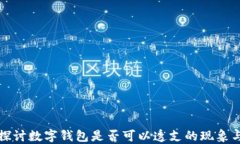 深入探讨数字钱包是否可以透支的现象与机制