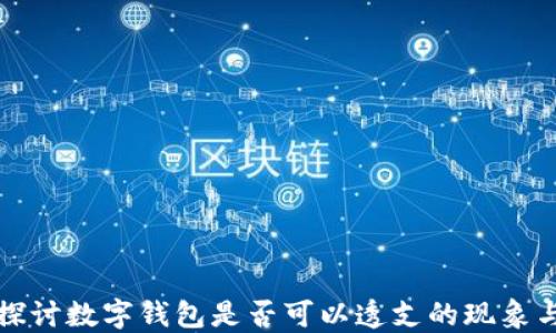 
深入探讨数字钱包是否可以透支的现象与机制