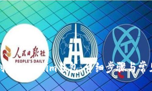 如何轻松创建Tokenim钱包：详细步骤与常见问题解答
