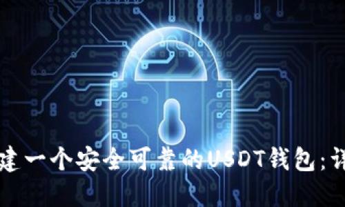如何搭建一个安全可靠的USDT钱包：详细指南