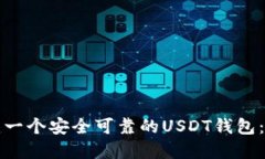如何搭建一个安全可靠的USDT钱包：详细指南