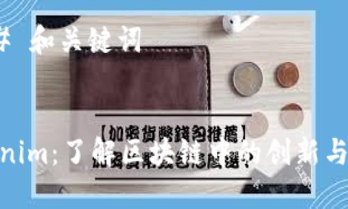 ### 和关键词


Tokenim：了解区块链中的创新与影响