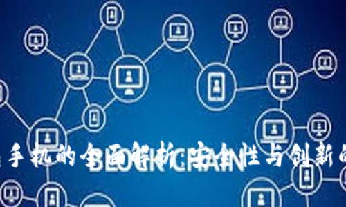HTC冷钱包手机的全面解析：安全性与创新的完美结合