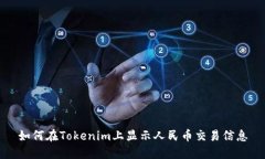 如何在Tokenim上显示人民币交易信息