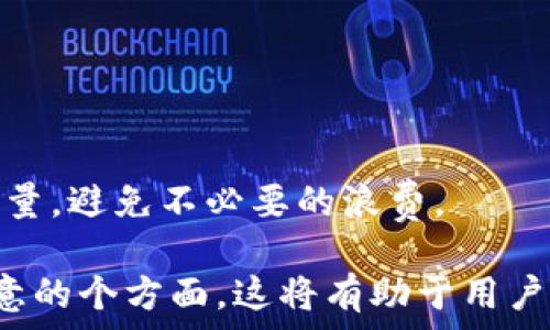   
    冷钱包：保护您的数字资产安全的最佳选择  /   

关键词：  
 guanjianci  冷钱包, 区块链, 数字资产, 加密货币  /guanjianci   

---

## 内容主体大纲

1. 引言
    - 数字资产安全的重要性
    - 冷钱包的定义和功能

2. 冷钱包的工作原理
    - 热钱包与冷钱包的区别
    - 冷钱包如何保护私钥

3. 冷钱包的类型
    - 硬件钱包
    - 紙钱包
    - USB驱动器钱包

4. 如何选择适合自己的冷钱包
    - 考虑安全性
    - 可用性与便利性
    - 支持的加密货币种类

5. 冷钱包的使用流程
    - 冷钱包的购买与设置
    - 如何转移资产到冷钱包
    - 备份冷钱包

6. 冷钱包的常见误区
    - 误区一：冷钱包不够安全
    - 误区二：只需记住助记词
    - 误区三：冷钱包需要联网使用

7. 结论
    - 冷钱包的重要性总结
    - 对未来数字资产交易的影响

---

## 引言

随着加密货币市场的日益成熟，越来越多的人开始关注数字资产的安全性。由于区块链技术的去中心化特性，用户需要对自己的资产担当更大的责任。冷钱包作为一种常用的资产存储解决方案，越来越受到用户的青睐。

在区块链的世界里，冷钱包不仅仅是一种存储方式，更是保护数字资产安全的有力工具。本文将深入探讨冷钱包的工作原理、类型、选择方法、使用流程和常见误区，帮助用户更好地理解和利用这种工具。

---

## 冷钱包的工作原理

### 热钱包与冷钱包的区别

热钱包和冷钱包是加密货币存储的两种基本方式。热钱包是指连接到互联网的钱包，可以快速进行交易，但由于其在线状态，容易受到黑客攻击；冷钱包则完全脱离网络，安全性相对较高。

### 冷钱包如何保护私钥

冷钱包通过将私钥离线存储，大大降低了被攻击的风险。黑客无法通过网络对冷钱包进行攻击，这使得即使在安全性较低的环境中，用户的资产依然得到保护。

---

## 冷钱包的类型

### 硬件钱包

硬件钱包是专为存储私钥而设计的一种物理设备。它不仅支持多种加密货币，还提供多重身份验证，以增加安全性。用户只需将其连接到计算机，输入密码即可进行交易。

### 纸钱包

纸钱包是将私钥和公钥打印在纸上的一种存储方式。这种方法几乎没有网络风险，但用户需要确保纸张的保管，以防其损坏或丢失。

### USB驱动器钱包

USB驱动器钱包是一种将钱包软件安装在USB闪存驱动器上的方式。这种形式既方便存储，又能便于携带，其优缺点与硬件钱包类似。

---

## 如何选择适合自己的冷钱包

### 考虑安全性

选择冷钱包时，安全性是首要考虑因素。用户应选择知名品牌，万不可贪图便宜而选择不知名产品。同时，确保钱包在出厂前经过安全审计。

### 可用性与便利性

虽然安全性重要，但用户体验也不容忽视。选择易于操作的冷钱包，可以提高用户的使用效率。用户应查看其接口是否友好，看其是否支持多币种等。

### 支持的加密货币种类

不同的冷钱包支持不同种类的加密货币。用户应根据自身资产配置选择相应支持的冷钱包，避免未来资产转移不便的情况。

---

## 冷钱包的使用流程

### 冷钱包的购买与设置

购买冷钱包后，用户需按照说明进行设置。许多硬件钱包会提供初始助记词，用户需妥善保存。

### 如何转移资产到冷钱包

用户可以通过将主钱包中的资金转移到冷钱包的公钥地址来实现资产转移。转移过程中需小心操作，确保地址输入无误，避免资产损失。

### 备份冷钱包

定期备份冷钱包是确保资产安全的重要步骤。除了保留助记词外，用户还可以通过保存钱包的私钥进行更深入的备份。

---

## 冷钱包的常见误区

### 误区一：冷钱包不够安全

许多人认为冷钱包不够安全，其实冷钱包的设计初衷就是为了提高安全性。正确使用冷钱包可以有效降低资产被盗的风险。

### 误区二：只需记住助记词

虽然助记词是访问冷钱包的关键，但用户还应做好其他安全措施，如密码保护、物理安全等，以增强整体安全性。

### 误区三：冷钱包需要联网使用

冷钱包的最大特点就是脱离网络使用。用户时常误以为需要联网才能进行操作，这实际上是一个错误的概念。正确使用冷钱包时，用户将私钥和钱包软件保存在离线环境中。

---

## 结论

冷钱包的使用在加密货币交易中具有不可替代的重要性。它为用户提供了更高水平的安全保护，帮助用户安心存储数字资产。面对未来的数字资产交易，用户应当重视选择和使用冷钱包，以确保资产的安全与稳定。

---

## 相关问题

1. 什么是冷钱包与热钱包的区别？
2. 冷钱包是否真的是最安全的选择？
3. 如何设置一个纸钱包？
4. 在使用冷钱包的过程中，如何防止资产损失？
5. 冷钱包可以存储所有类型的加密货币吗？
6. 冷钱包的使用是否存在任何潜在的风险？
7. 如何维护和保养我的冷钱包？

### 问题1：什么是冷钱包与热钱包的区别？

冷钱包与热钱包的定义及功能
冷钱包（Cold Wallet）指的是一种断网的钱包，通常用于长时间存储加密货币和数字资产。与之相对应的是热钱包（Hot Wallet），它们通常连接到互联网，便于快速交易。

安全性比较
冷钱包因其不与网络连接，因而被认为更加安全。热钱包则容易受到网络攻击，是常常被黑客盯上的目标。

使用场景
冷钱包非常适合长期存储资产，而热钱包适合频繁交易和使用场景。在选择使用钱包类型时，需要根据用户自己的需求进行合理选择。

---

### 问题2：冷钱包是否真的是最安全的选择？

冷钱包的安全优势
冷钱包的安全性在于它不暴露在互联网上，因此极大限度地降低了被黑客攻击的风险。

冷钱包的局限性
虽然冷钱包在大部分情况下非常安全，但如果用户未妥善保管私钥，那么资产仍然会面临丢失。

如何最大程度地提升资产安全性
用户需采取多种措施提高安全，例如使用多重签名、定期备份助记词等，才能让冷钱包的安全性得到充分发挥。

---

### 问题3：如何设置一个纸钱包？

纸钱包的定义和基本概念
纸钱包是一种将私钥和公钥打印在纸张上的数字资产存储方式，适合绝对离线存储。

创建纸钱包的步骤
用户可以使用在线生成器生成纸钱包。需牢记生成的私钥和公钥，并将其打印在纸上。

纸钱包的优缺点
纸钱包的优点在于其脱离网络，缺点在于如果纸张受损或丢失，就无法找回资产。

---

### 问题4：在使用冷钱包的过程中，如何防止资产损失？

保持安全的操作流程
在进行操作时，要确保所有输入的地址和助记词都准确无误。此外，还要定期检查冷钱包的状态。

备份与恢复机制
务必备份冷钱包的助记词和私钥，并储存于安全的地方。如果冷钱包丢失，及时使用备份恢复资产。

物理安全措施
妥善保管冷钱包设备，避免他人接触。尤其对于硬件钱包，还应考虑使用保险箱等物理保护措施。

---

### 问题5：冷钱包可以存储所有类型的加密货币吗？

支持的加密货币种类
并不是所有冷钱包都支持所有类型的加密货币。用户在选择时需确认自己所使用的资产是否被钱包支持。

多种类冷钱包的选择
部分冷钱包如硬件钱包，通常支持多种主流币种。用户应根据自己的资产配置选购相应类型的冷钱包。

单一资产与多资产冷钱包
用户也可以选择专注支持某一种数字资产的冷钱包，这样可以避免因支持货币种类过多而产生的不必要风险。

---

### 问题6：冷钱包的使用是否存在任何潜在的风险？

潜在风险分析
虽然冷钱包的安全性高，但如果用户操作不当、私钥丢失或备份方式不当等情况，依旧可能导致资产损失。

物理损坏与丢失的问题
冷钱包的物理存在意味着它可能会遭受自然灾害或意外损坏，因此备份和存储方式显得尤为重要。

黑客技术的不断进步
随着黑客技术的提升，存在通过社会工程学等手段获取用户私钥的可能，用户需保持警惕，避免轻信他人。

---

### 问题7：如何维护和保养我的冷钱包？

定期检查钱包状态
用户应定期检查冷钱包的软件更新，确保其处于最新的安全状态。

做好备份
将冷钱包的助记词和私钥定期备份，并保存在不同的地方以降低单点故障的风险。

实用性与可用性的提升
适时了解新型冷钱包的使用方式与特性，探索更便捷的存储与恢复方法。同时，合理规划存储容量，避免不必要的浪费。 

通过以上内容，读者可以全面了解冷钱包在区块链领域中的重要性，以及在使用过程中需要注意的个方面。这将有助于用户在未来管理他们的数字资产时做出更加明智的决策。