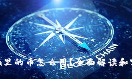 Tokenim里的币怎么用？全面解读和实用指南
