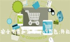 如何安全下载和使用upay钱包：终极指南