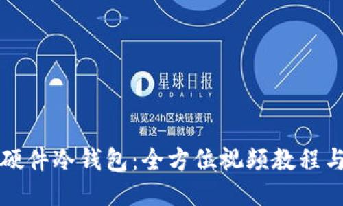 如何安装硬件冷钱包：全方位视频教程与详细指南