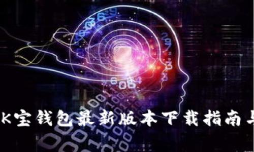 安全便捷：K宝钱包最新版本下载指南与注意事项