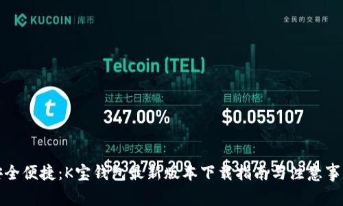 安全便捷：K宝钱包最新版本下载指南与注意事项