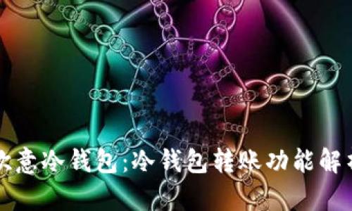 欧意冷钱包：冷钱包转账功能解析