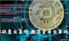 深入了解欧意交易所：数字货币交易的全新选择