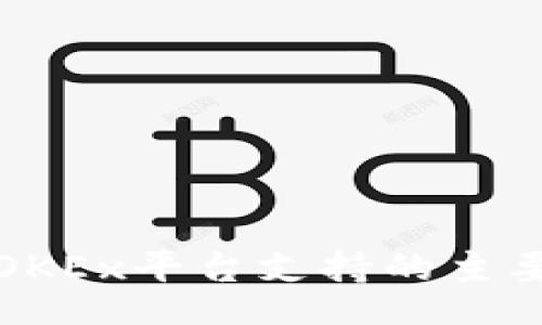 div
深入了解OKEx平台支持的主要交易币种