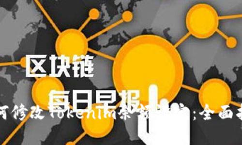 如何修改Tokenim余额设定：全面指南