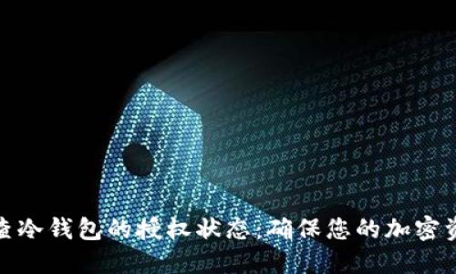 如何检查冷钱包的授权状态：确保您的加密资产安全