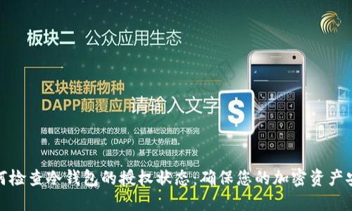 如何检查冷钱包的授权状态：确保您的加密资产安全