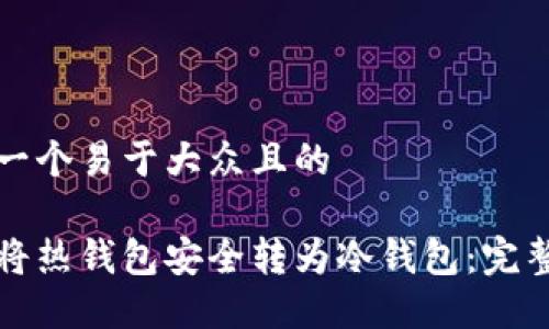 思考一个易于大众且的

如何将热钱包安全转为冷钱包：完整指南