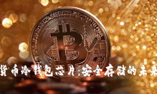 数字货币冷钱包芯片：安全存储的未来选择