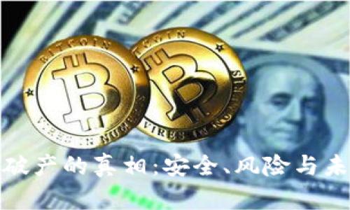 冷钱包破产的真相：安全、风险与未来趋势