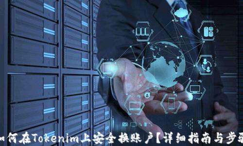 
如何在Tokenim上安全换账户？详细指南与步骤
