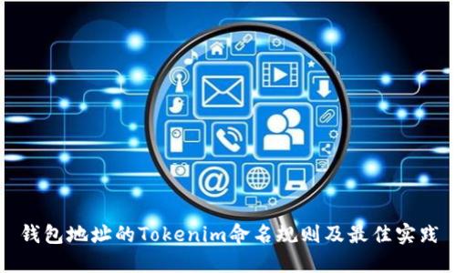 钱包地址的Tokenim命名规则及最佳实践